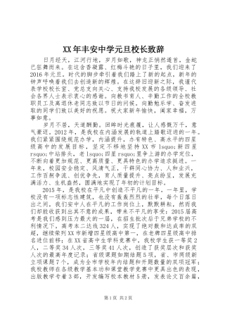 XX年丰安中学元旦校长演讲致辞