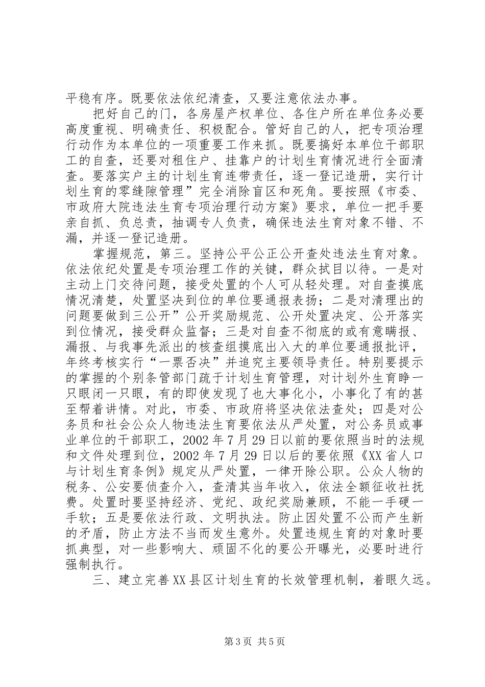 XX县区违法生育治理工作会发言_第3页