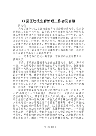 XX县区违法生育治理工作会发言