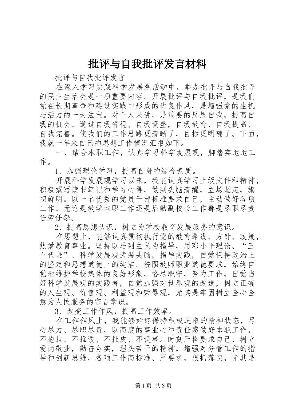 批评与自我批评发言材料致辞_第1页
