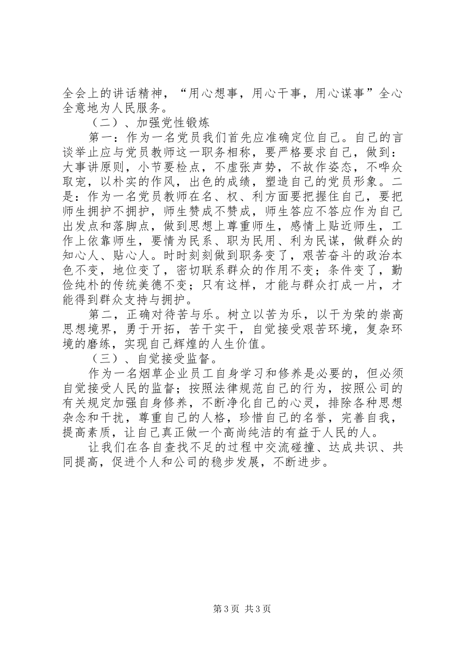 批评与自我批评发言材料致辞_第3页