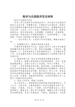 批评与自我批评发言材料致辞