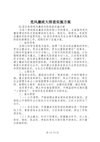 党风廉政大排查实施方案