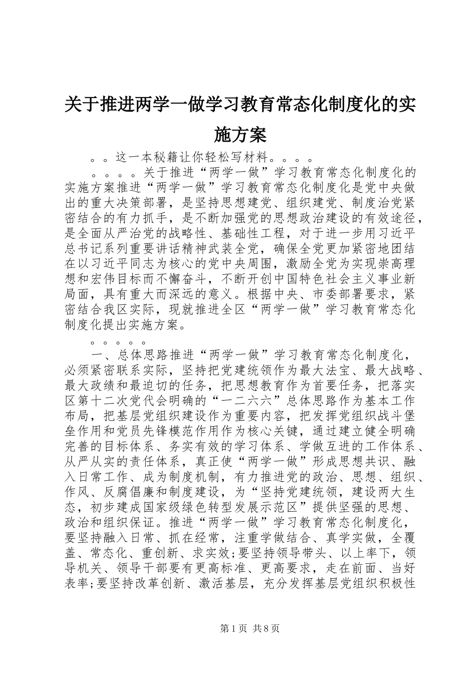 关于推进两学一做学习教育常态化制度化的实施方案_第1页