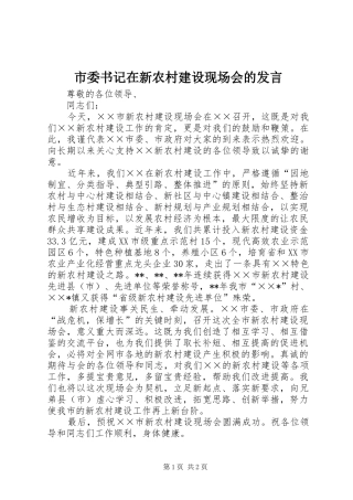 市委书记在新农村建设现场会的发言稿