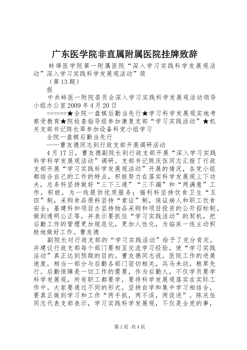 广东医学院非直属附属医院挂牌演讲致辞范文_第1页