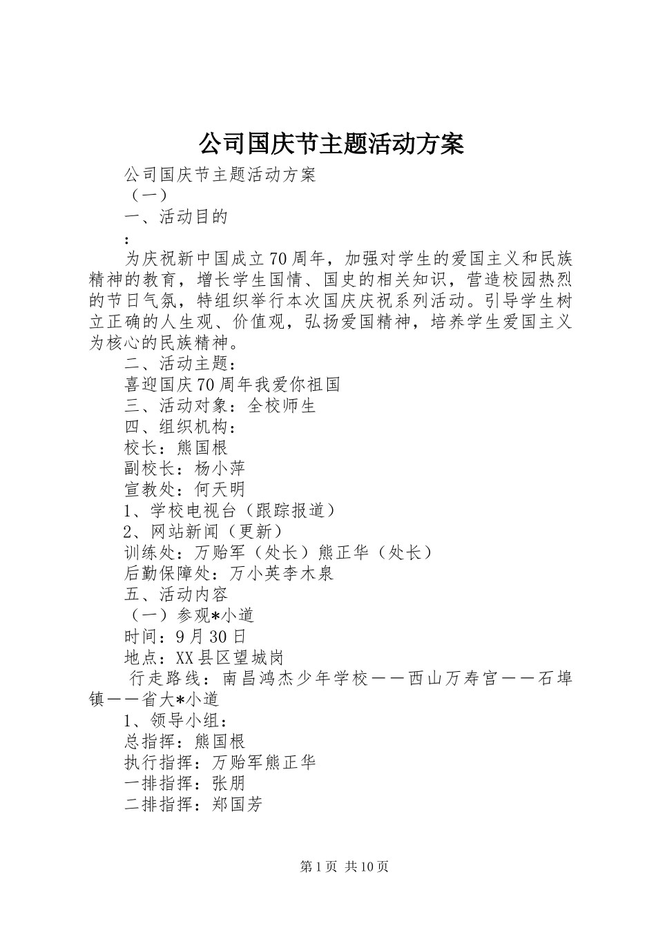 公司国庆节主题活动方案_第1页