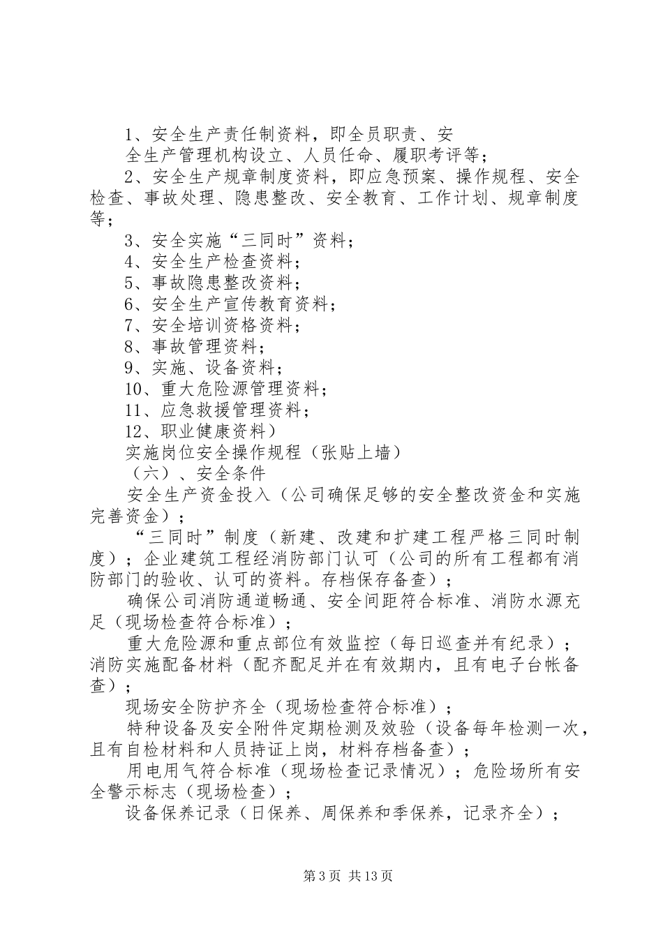 安全生产自查自纠方案_第3页