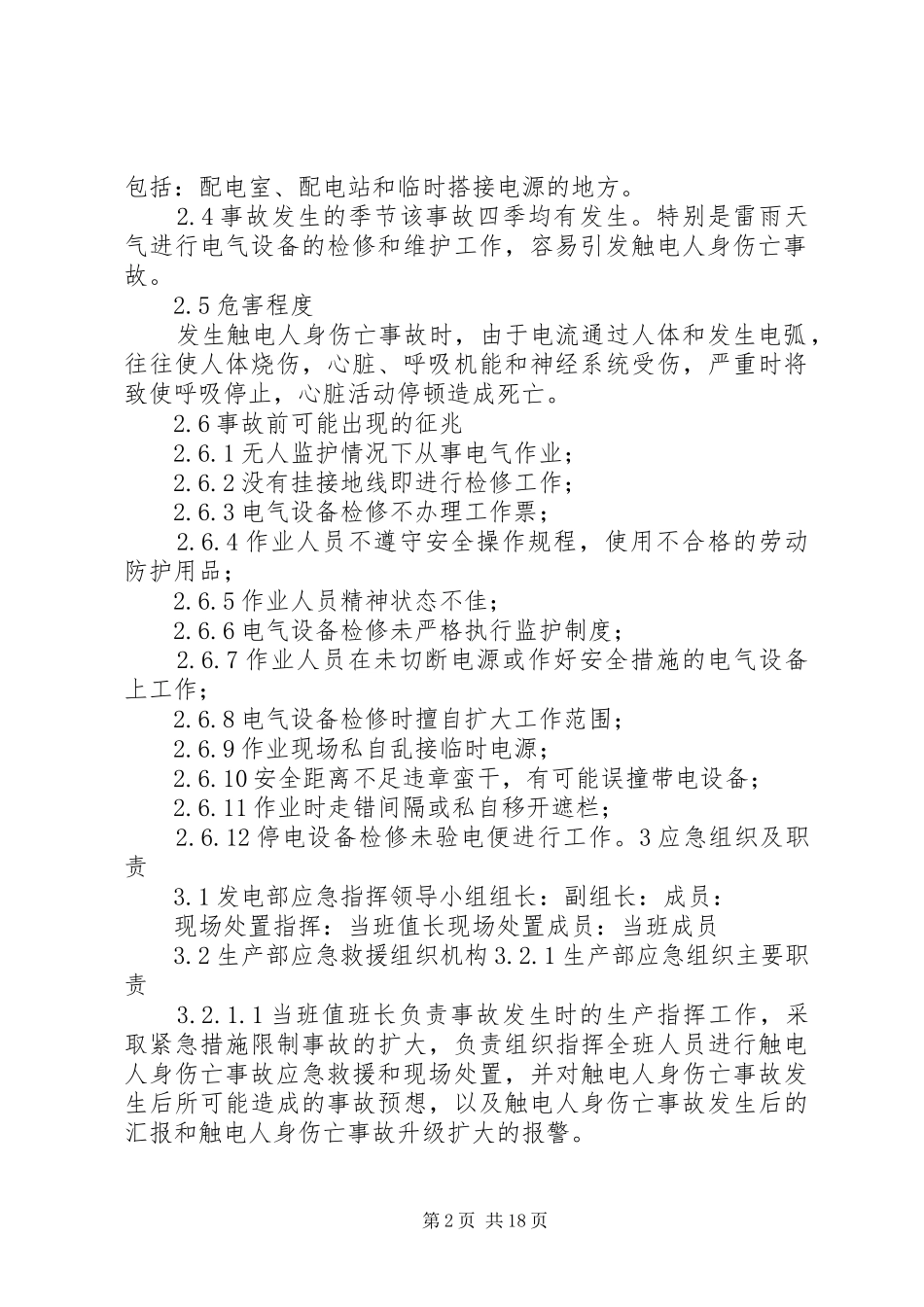 触电伤亡事故处置方案_第2页