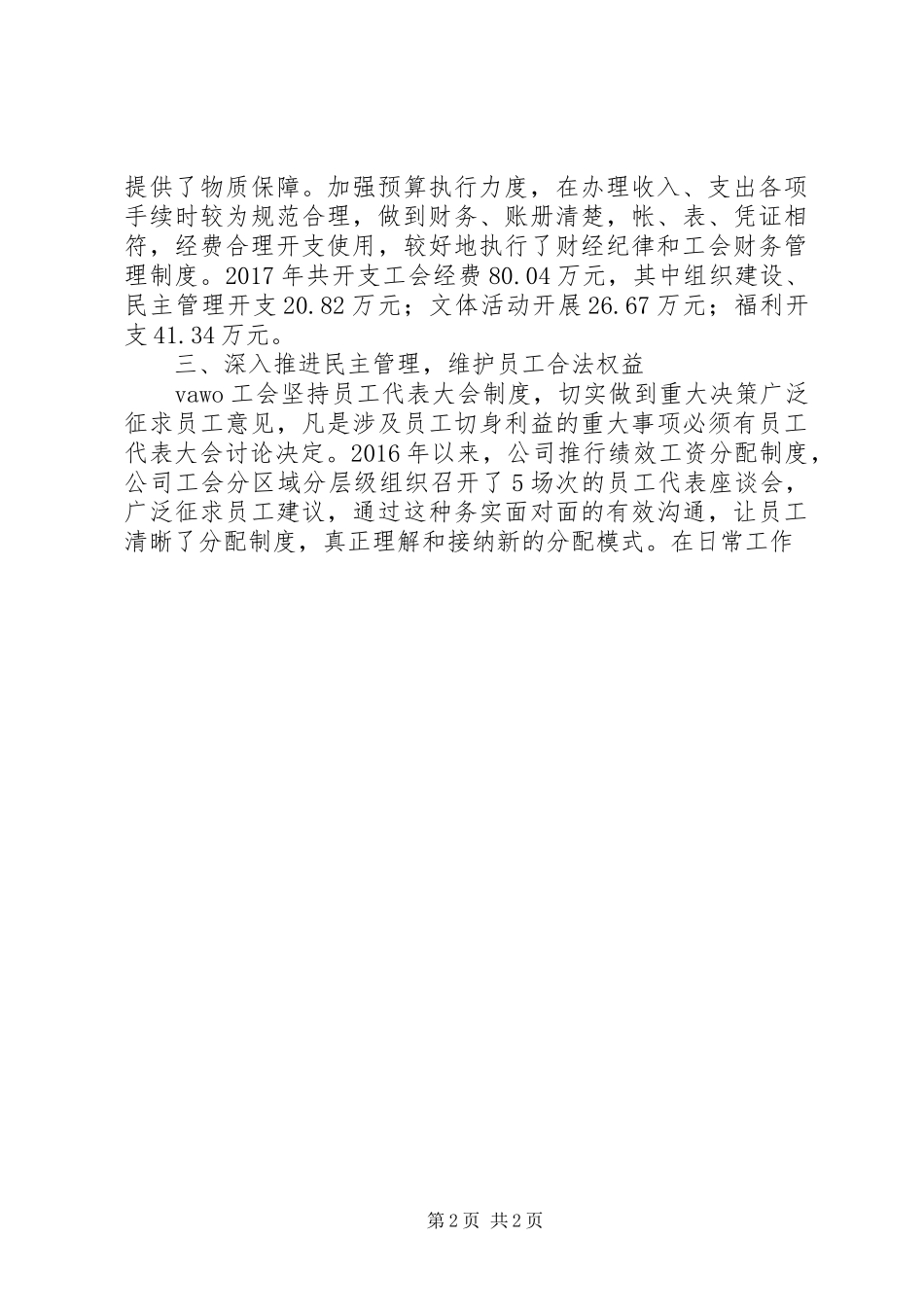 在企业工会工作经验交流座谈会上的发言材料提纲_第2页