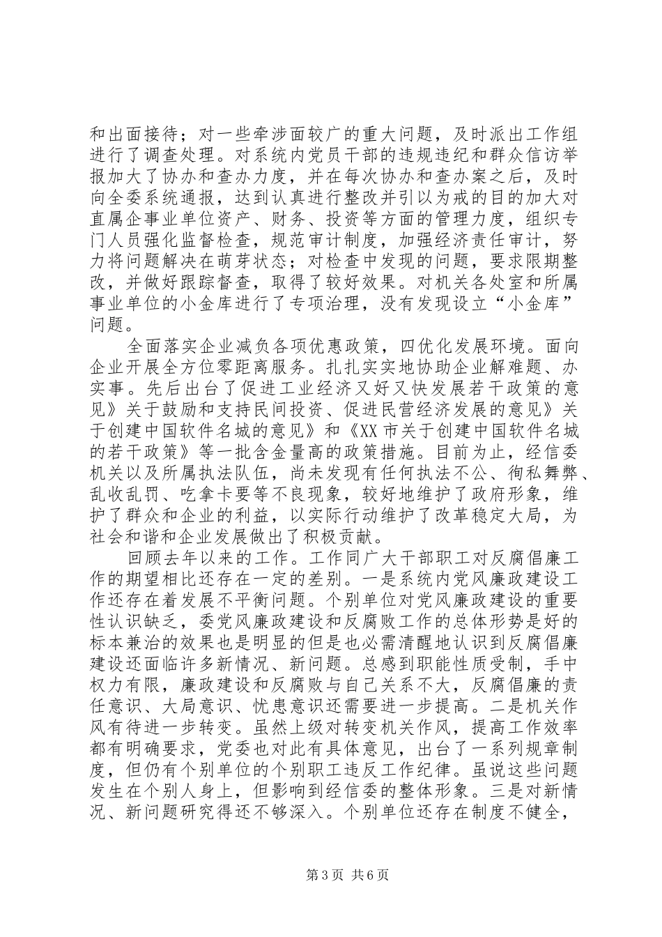 经信委廉政会发言_第3页