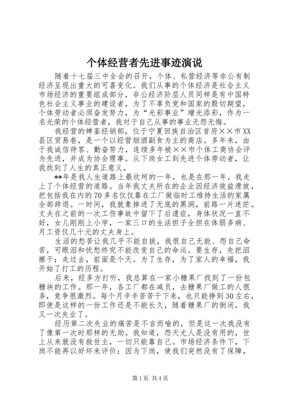个体经营者先进事迹演说稿_第1页