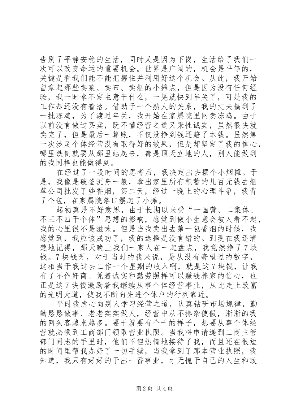 个体经营者先进事迹演说稿_第2页