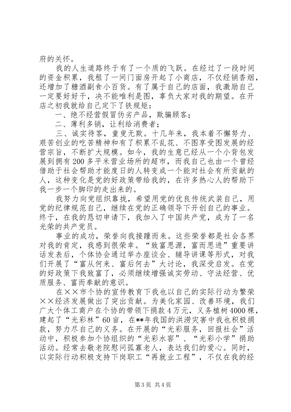 个体经营者先进事迹演说稿_第3页