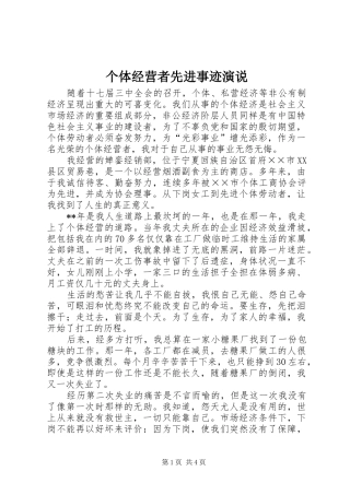个体经营者先进事迹演说稿