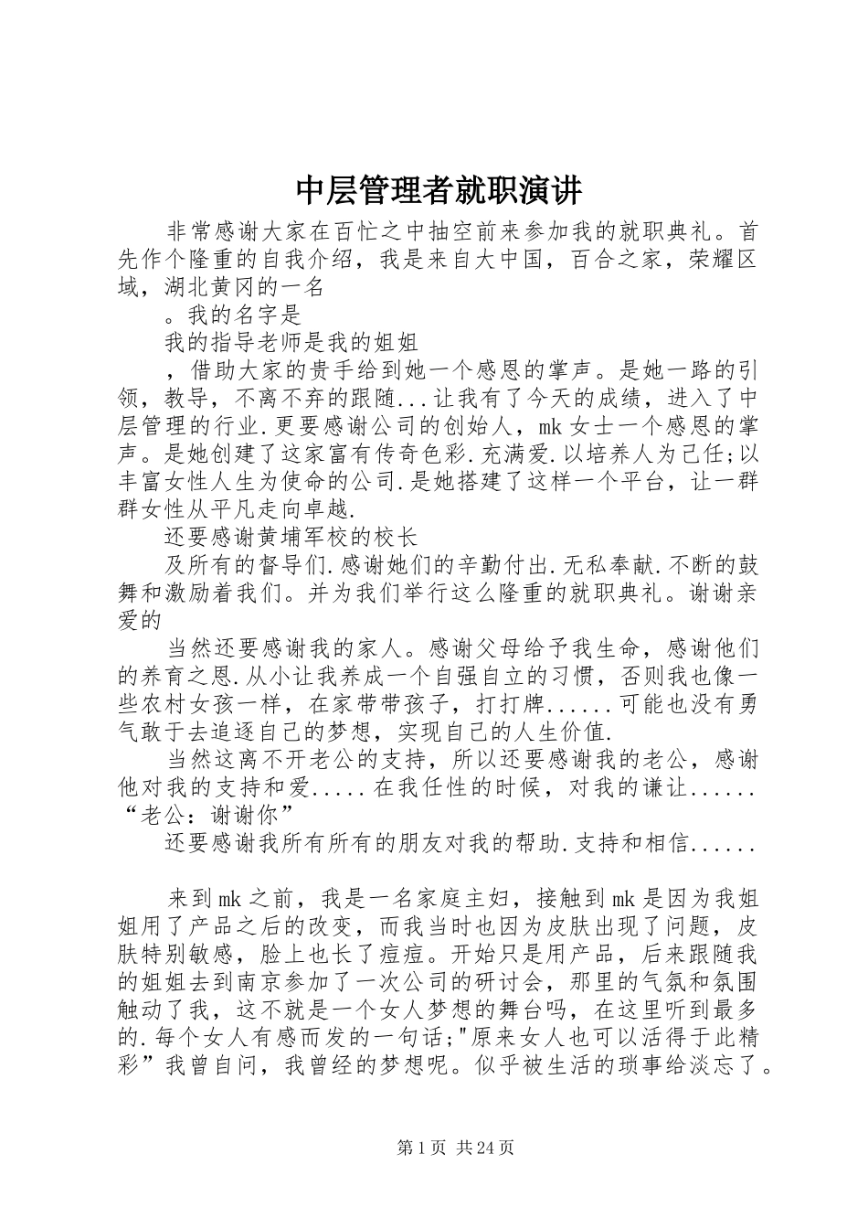 中层管理者就职演讲稿_第1页
