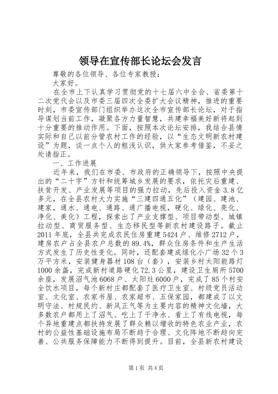领导在宣传部长论坛会发言稿_第1页