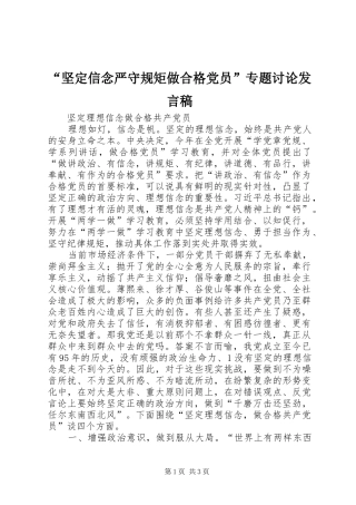 “坚定信念严守规矩做合格党员”专题讨论发言稿范文