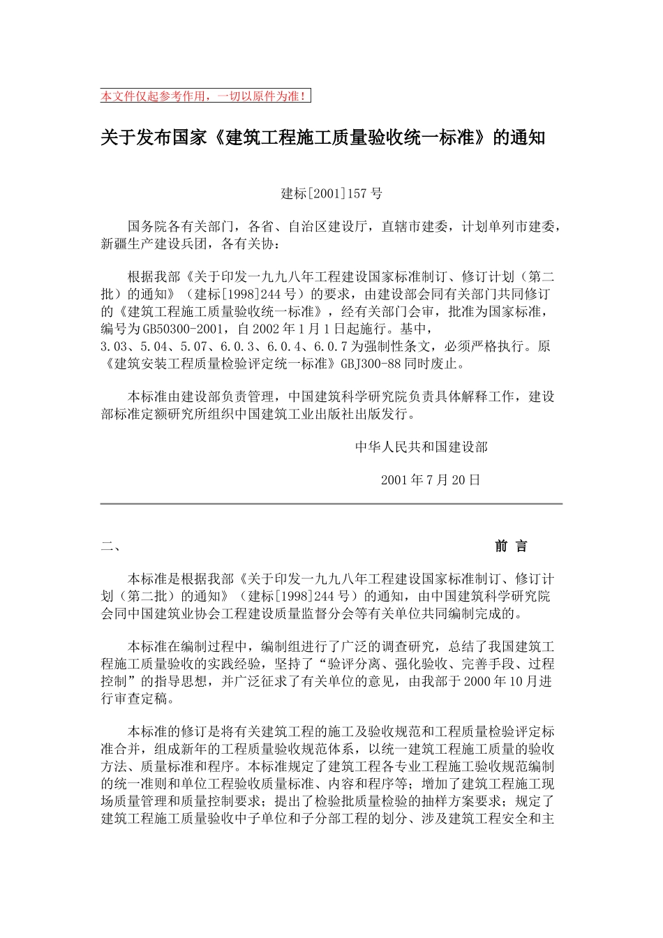 建筑工程施工质量验收统一标准(31页)_第1页
