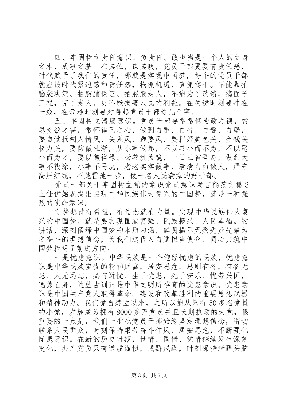 党员干部关于牢固树立党的意识党员意识发言范文_第3页