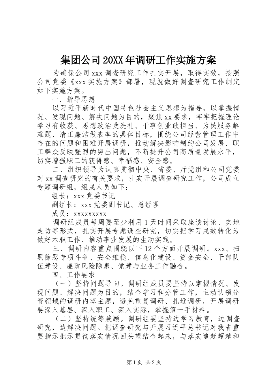集团公司20XX年调研工作实施方案_第1页