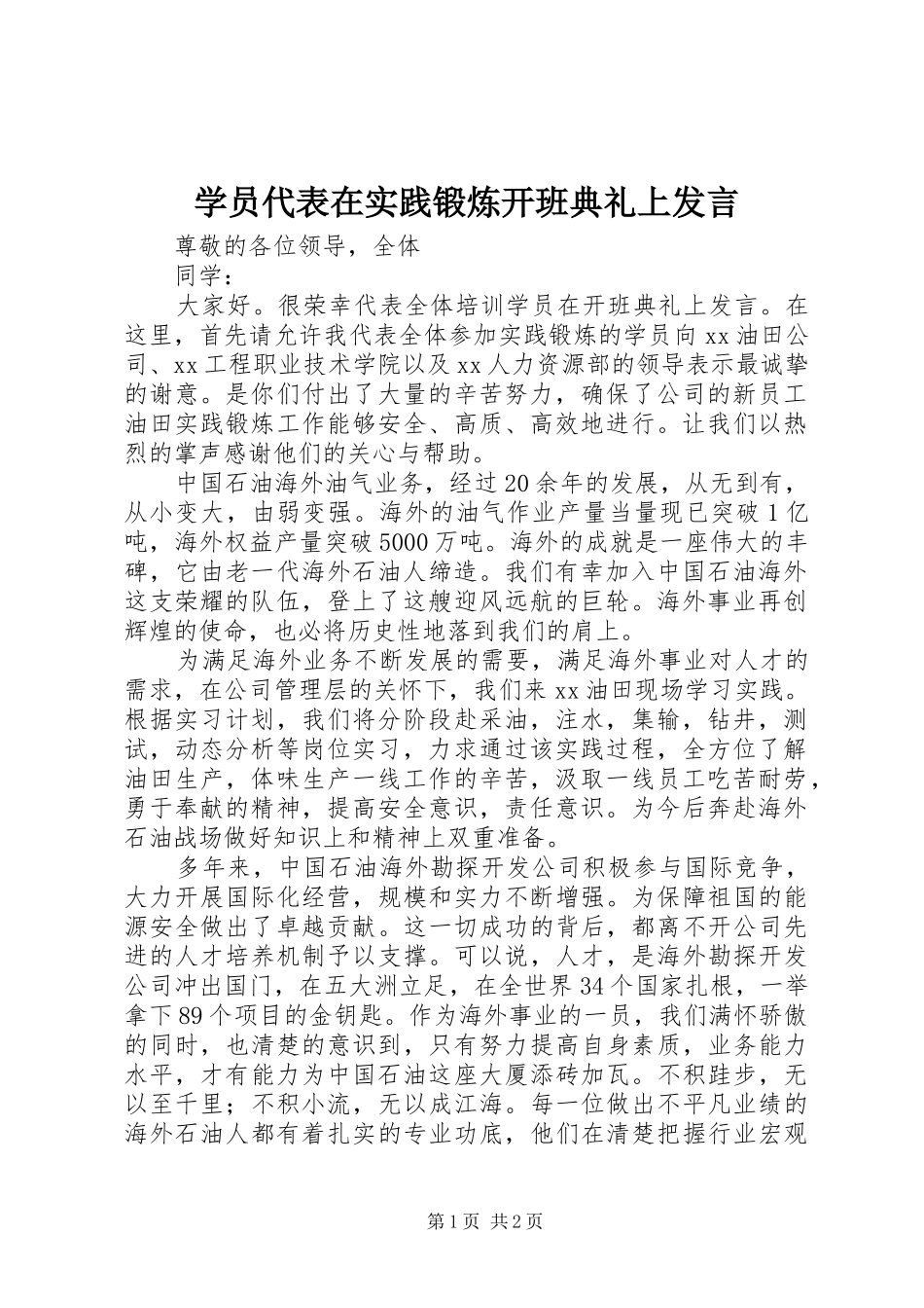 学员代表在实践锻炼开班典礼上发言稿_第1页