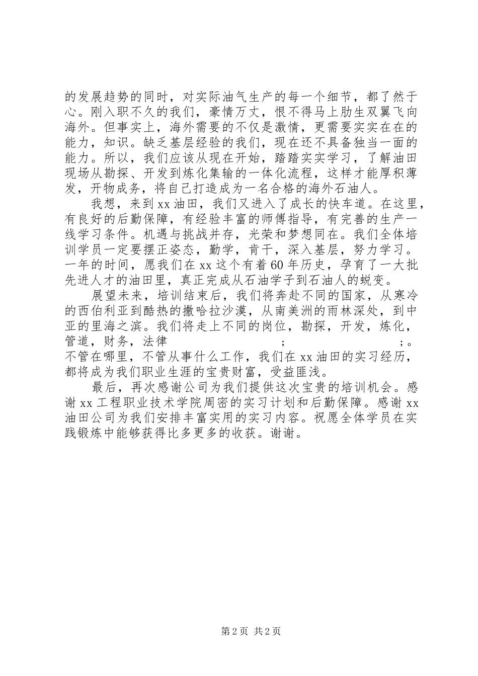 学员代表在实践锻炼开班典礼上发言稿_第2页