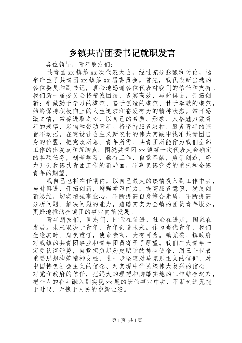 乡镇共青团委书记就职发言稿_第1页