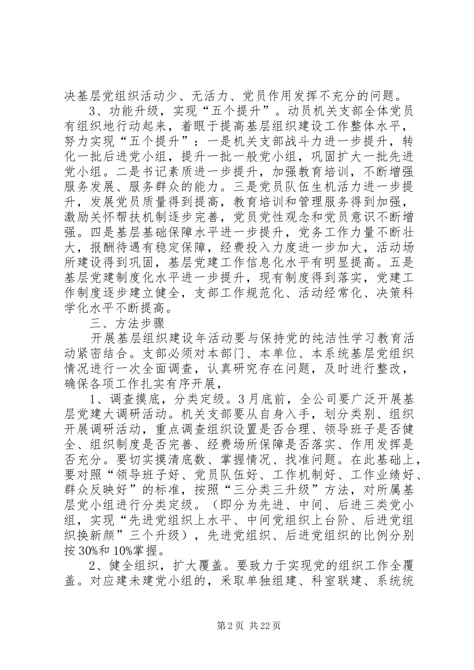 党总支在创先争优活动中开展基层组织建设年的实施方案_第2页