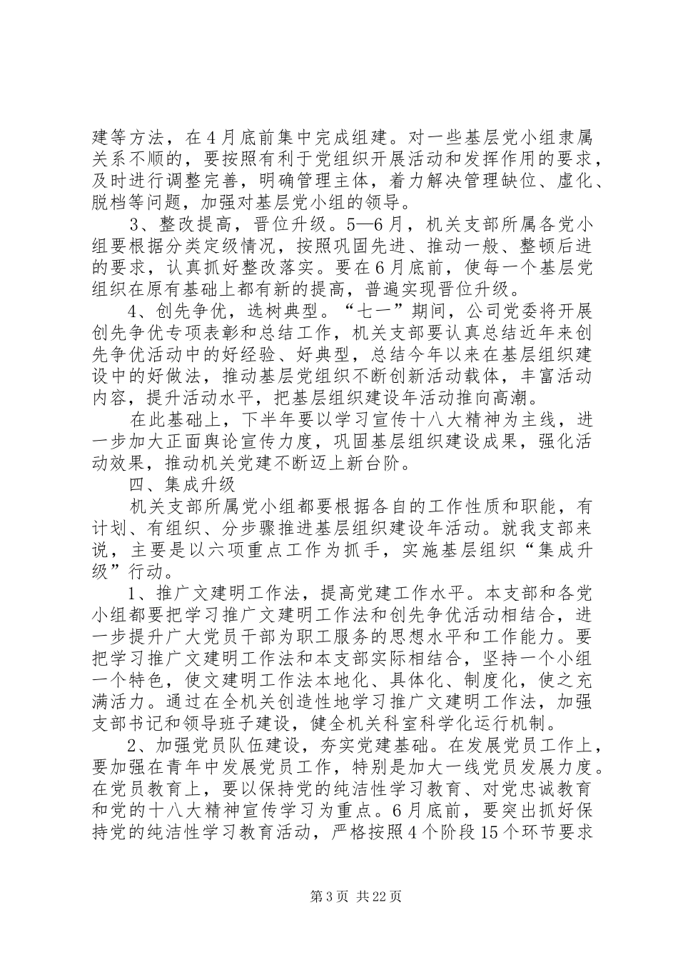 党总支在创先争优活动中开展基层组织建设年的实施方案_第3页