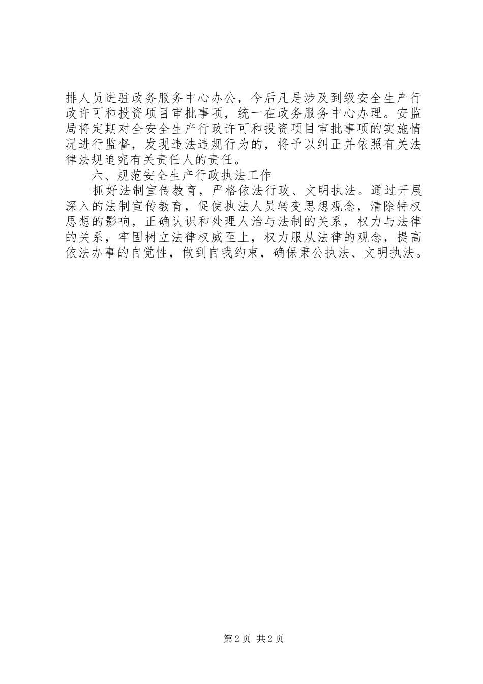 安监局深化安全生产体制工作方案_第2页