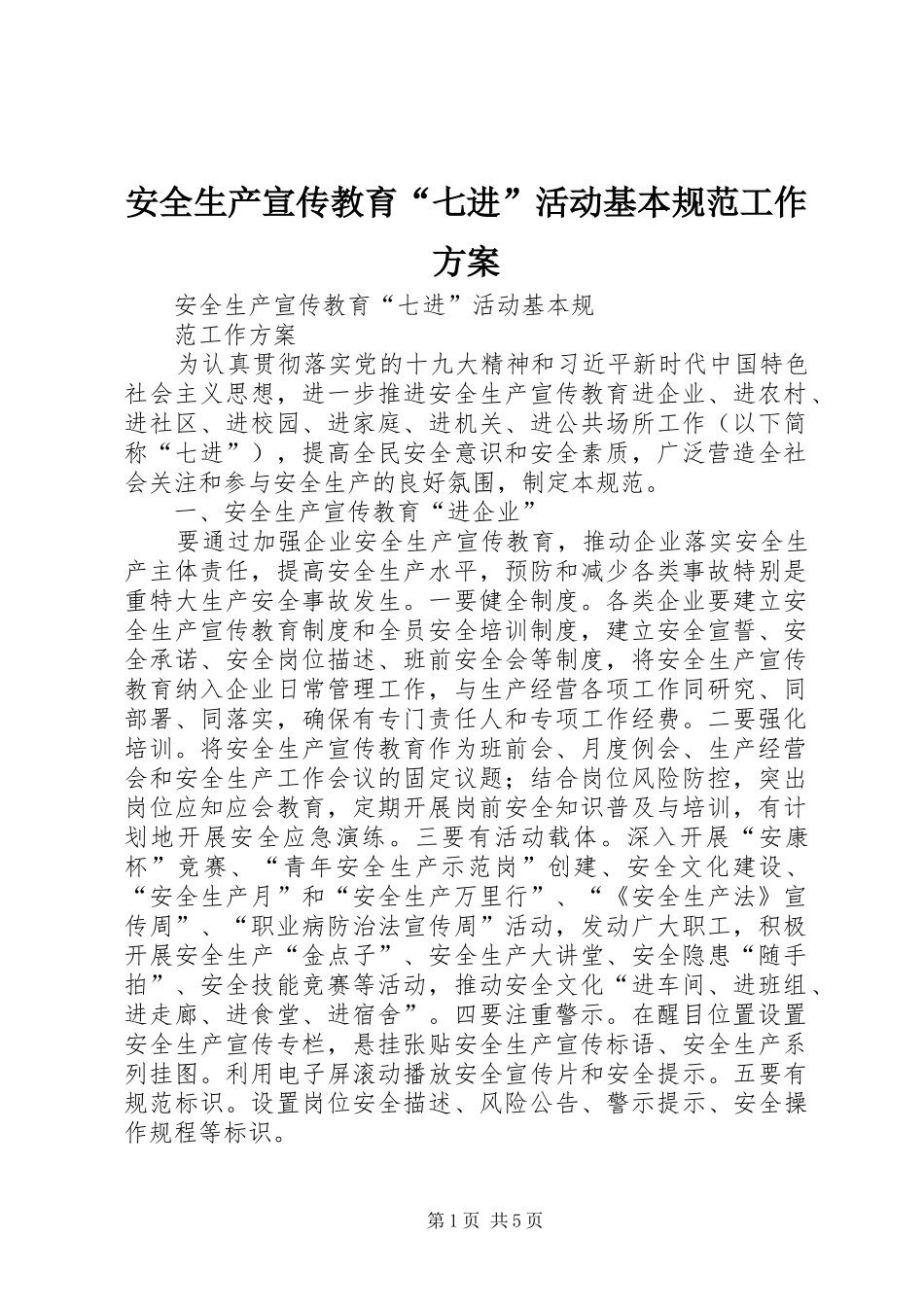 安全生产宣传教育“七进”活动基本规范工作方案_第1页