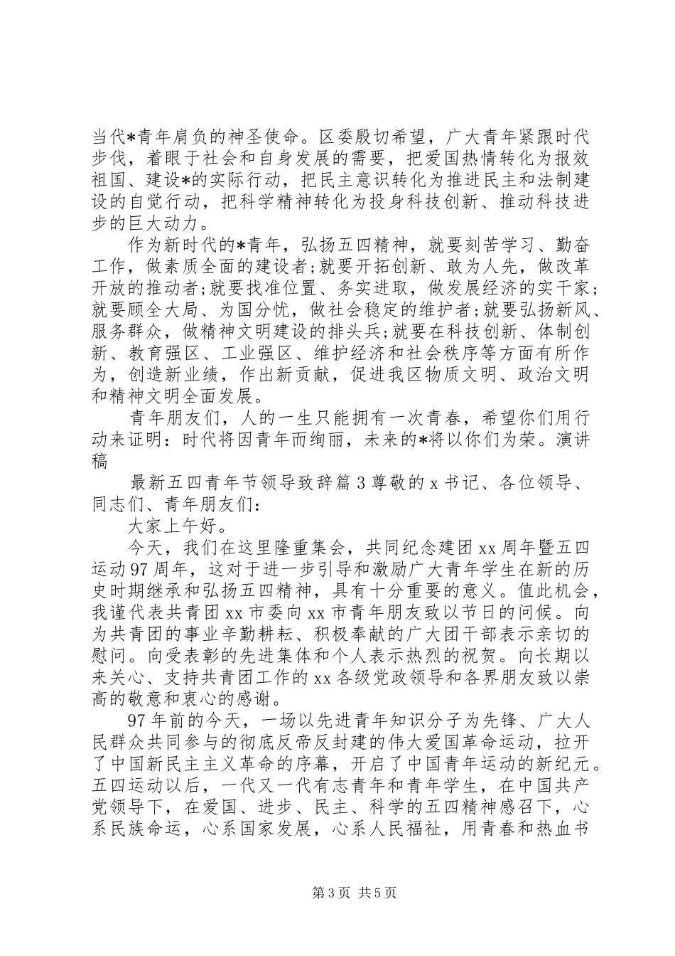 最新五四青年节领导演讲致辞_第3页