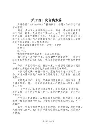 关于百日发言多篇