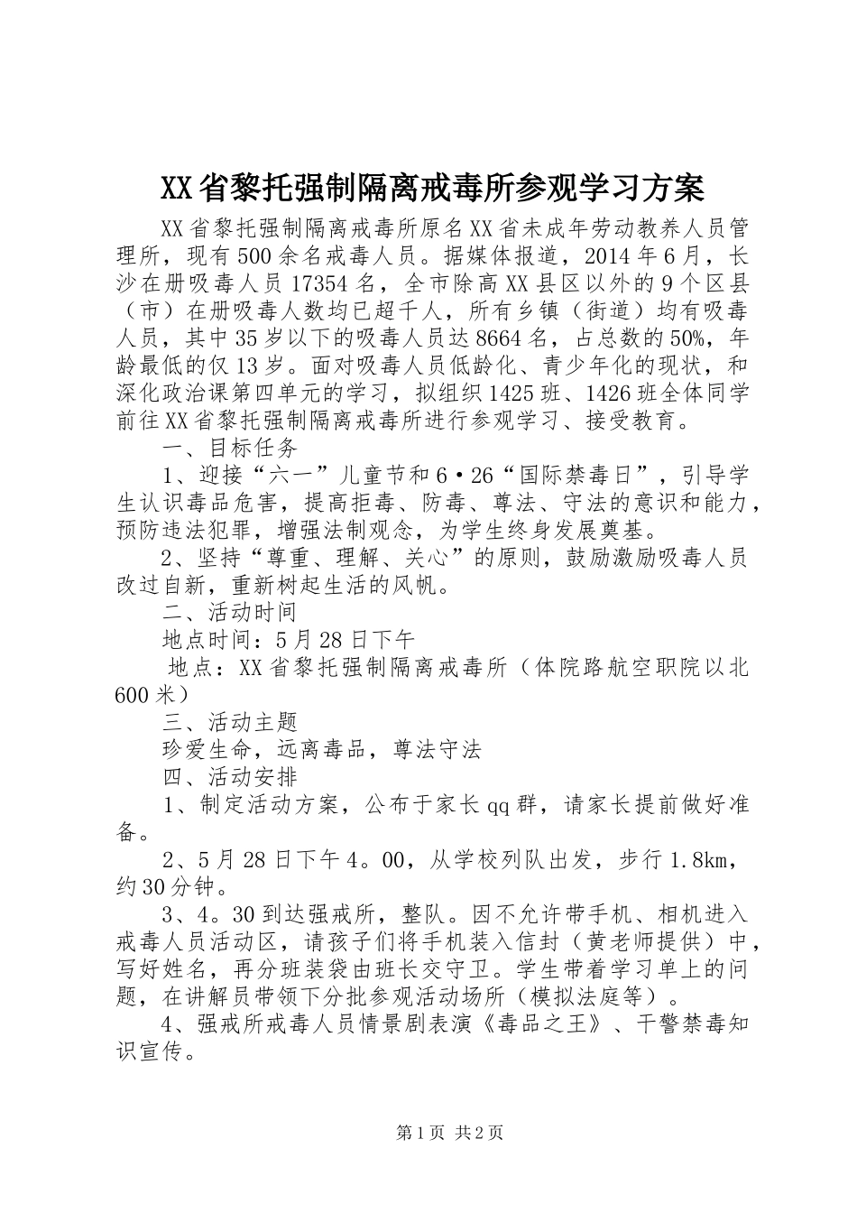 XX省黎托强制隔离戒毒所参观学习方案_第1页