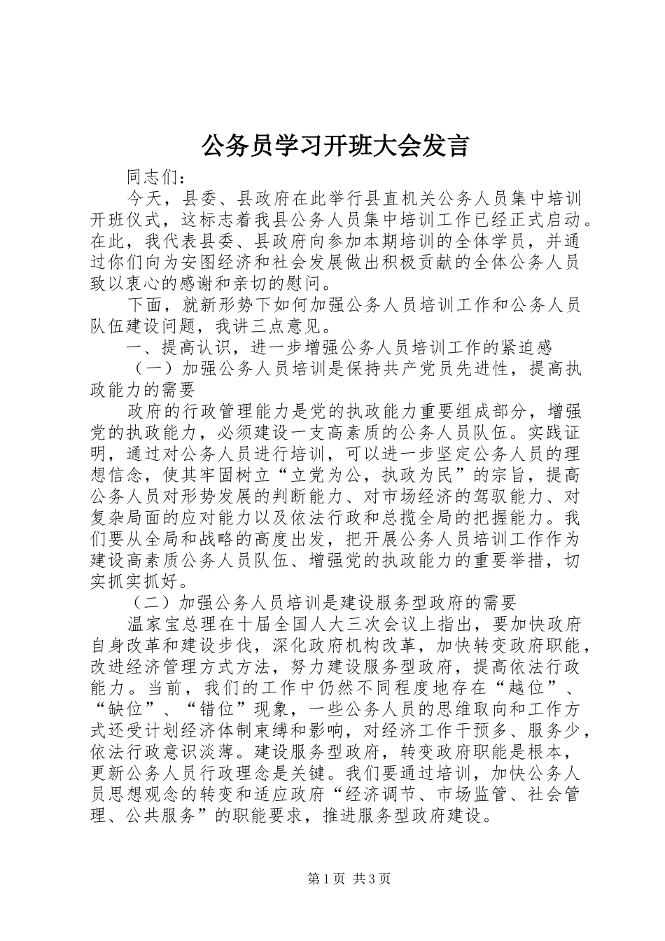公务员学习开班大会发言稿_第1页