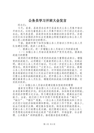 公务员学习开班大会发言稿