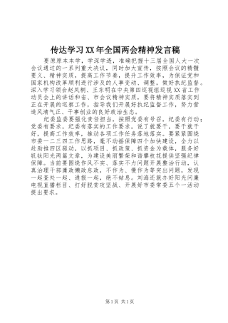 传达学习XX年全国两会精神发言