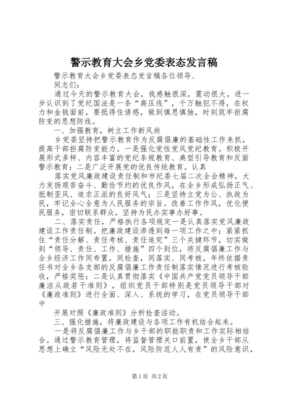 警示教育大会乡党委表态发言_第1页