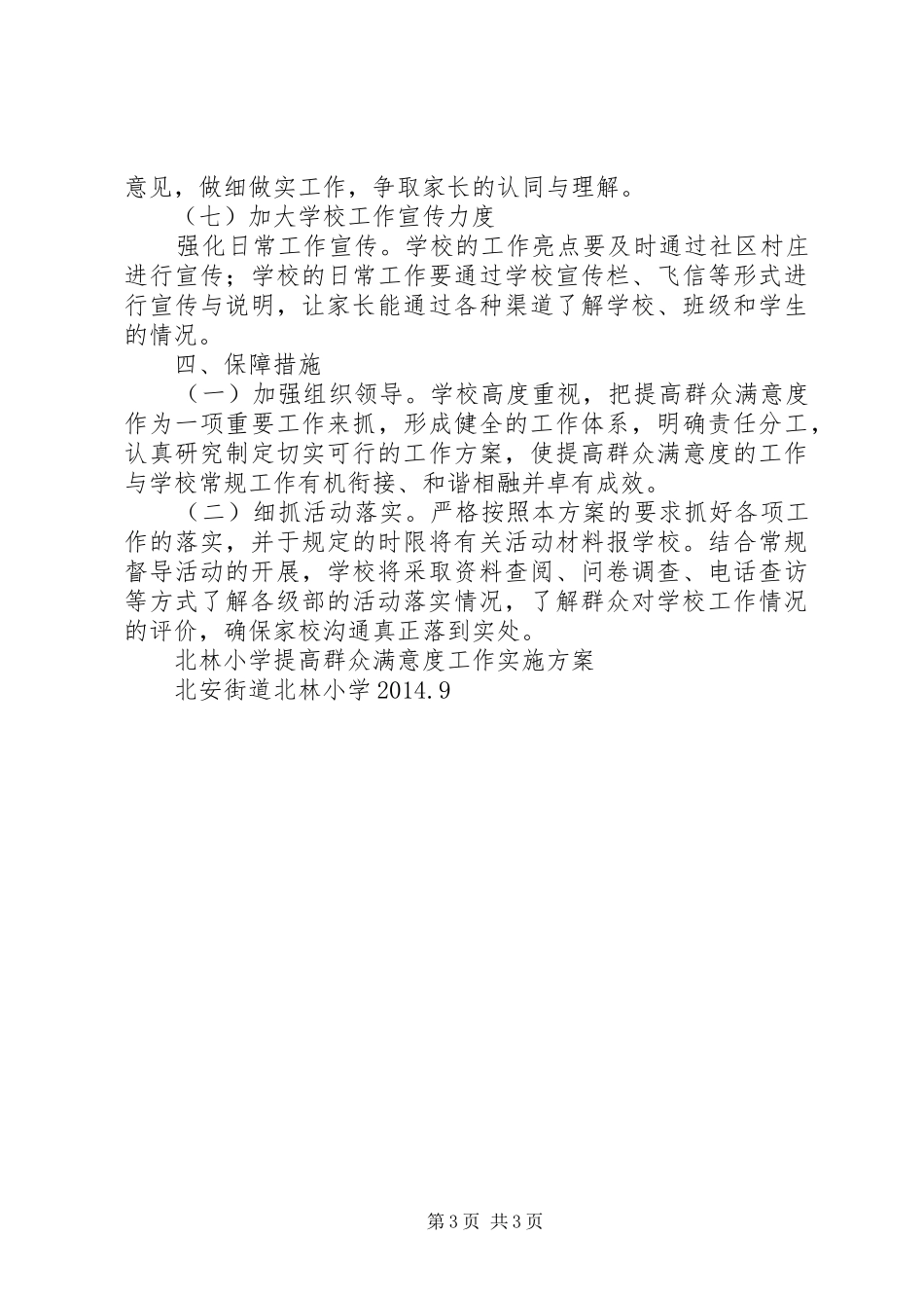 北林小学提高群众满意度工作实施方案_第3页