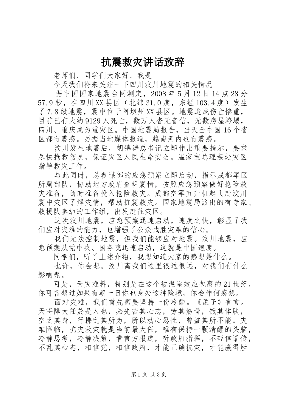 抗震救灾讲话演讲致辞_第1页