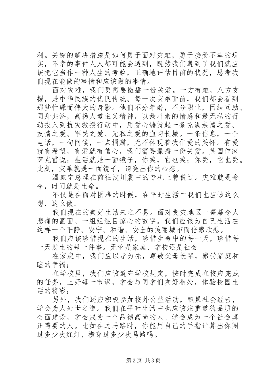 抗震救灾讲话演讲致辞_第2页