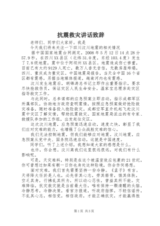 抗震救灾讲话演讲致辞