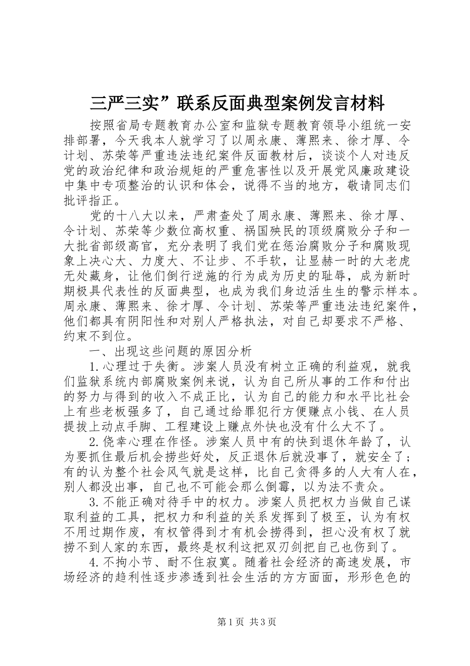 三严三实”联系反面典型案例发言材料提纲_第1页