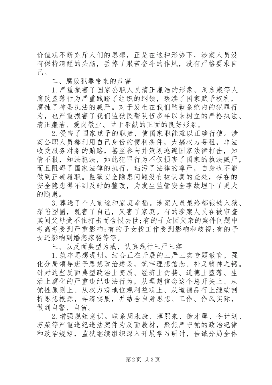 三严三实”联系反面典型案例发言材料提纲_第2页