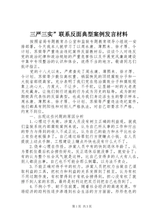 三严三实”联系反面典型案例发言材料提纲