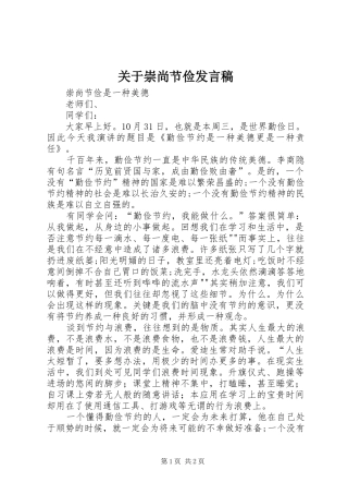 关于崇尚节俭发言稿范文