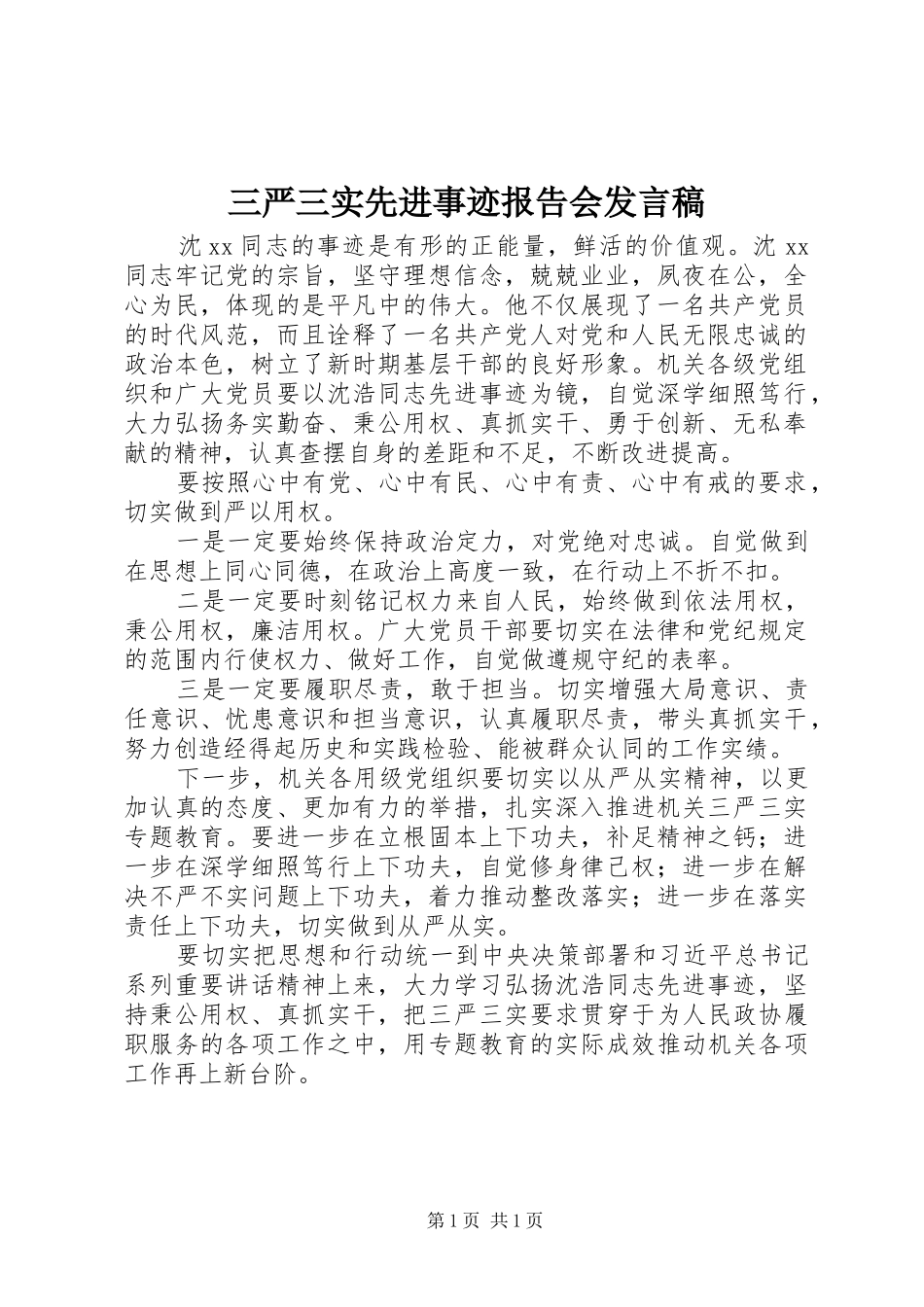 三严三实先进事迹报告会发言_第1页
