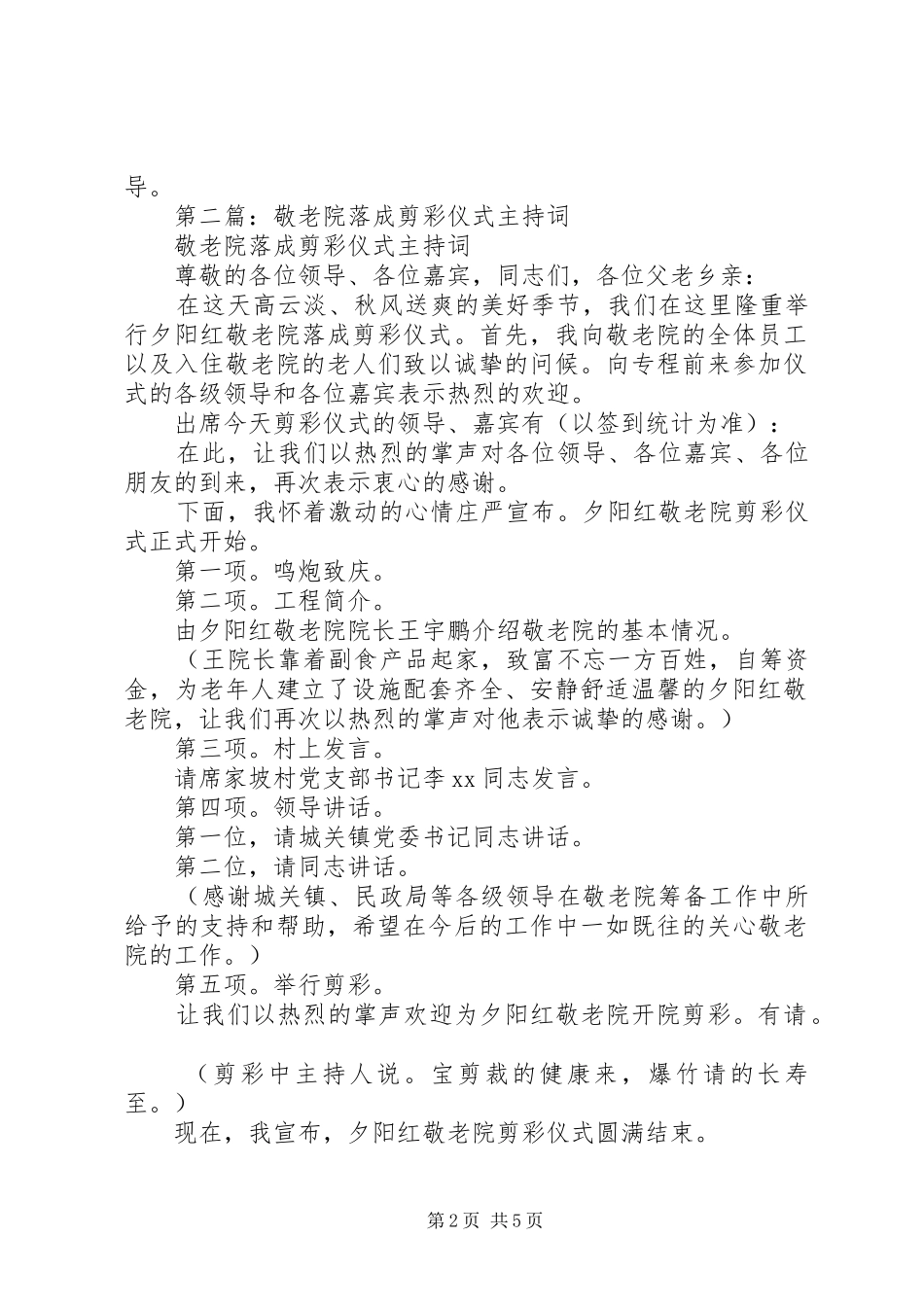 第一篇：在庆祝敬老院落成剪彩仪式上发言稿_第2页