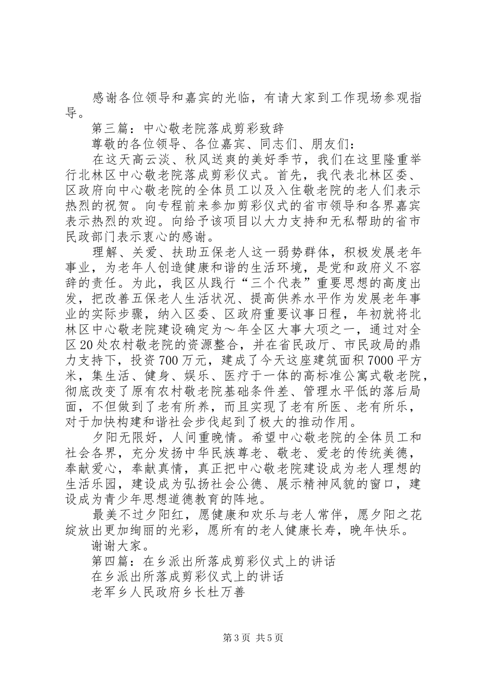 第一篇：在庆祝敬老院落成剪彩仪式上发言稿_第3页